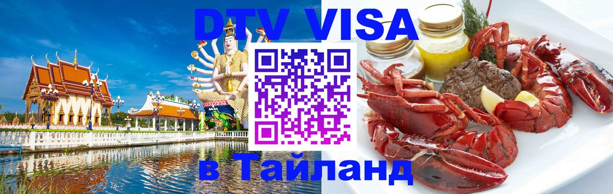 Электронная виза DTV в Тайланд 