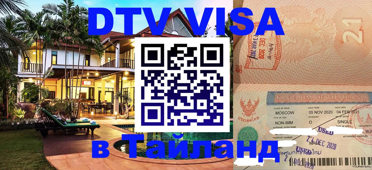 DTV Visa Тайланд купить Миасс 